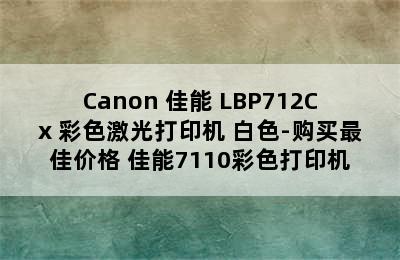 Canon 佳能 LBP712Cx 彩色激光打印机 白色-购买最佳价格 佳能7110彩色打印机